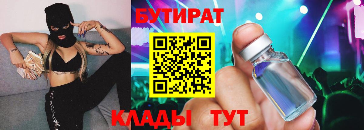 Каменск-Шахтинский  БУТИРАТ BDO  Вход с VPN 
