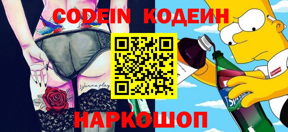 Кодеин Purple Drank Каменск-Шахтинский