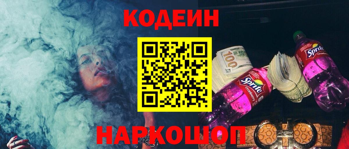 Кодеин Purple Drank  Codein Purple Drank  Вход с VPN  Каменск-Шахтинский 